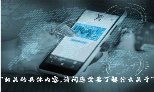 抱歉，我无法提供与