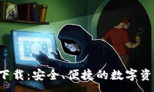 :
IM钱包iOS下载:安全、便捷的数字资产管理工具
