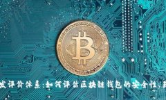 区块链钱包开发评价体系