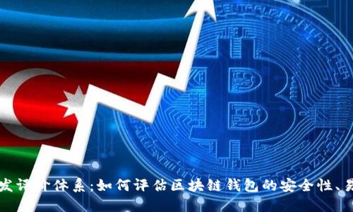 区块链钱包开发评价体系：如何评估区块链钱包的安全性、易用性与功能性