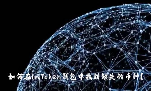 如何在imToken钱包中找到缺失的币种?