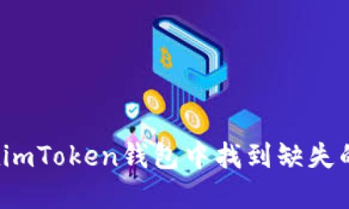 如何在imToken钱包中找到缺失的币种?