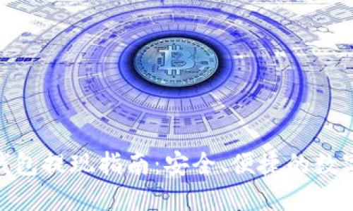 imToken钱包提现指南:安全、便捷的数字资产管理