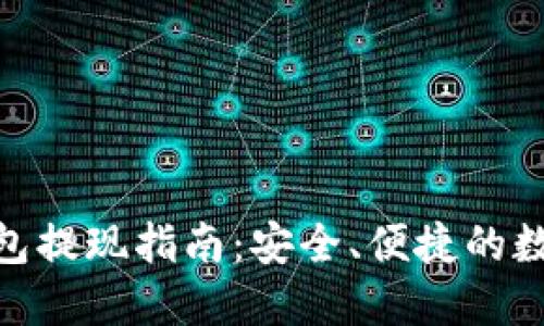 imToken钱包提现指南:安全、便捷的数字资产管理