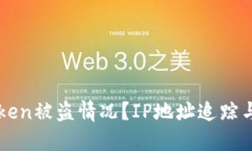 如何应对imToken被盗情况?IP地址追踪与防盗策略详解