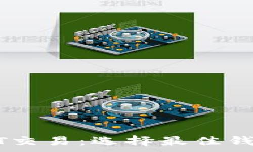   
免手续费USDT交易：选择最佳钱包的完全指南