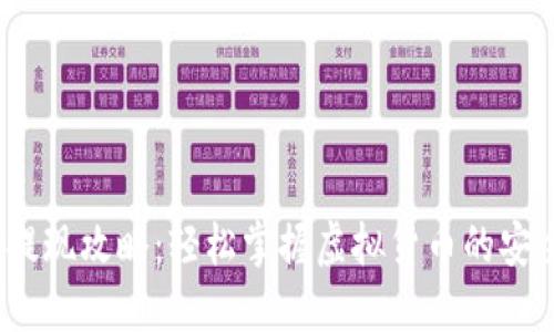 IM Token提现攻略:轻松掌握虚拟货币的安全转账技巧
