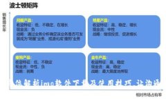 优秀全方位解析imo软件下