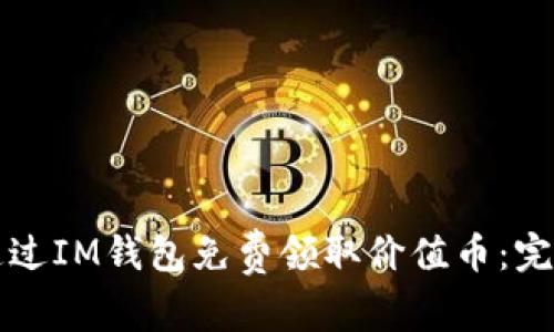 如何通过IM钱包免费领取价值币:完整指南