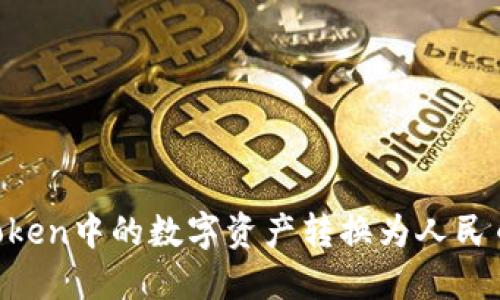 如何将imToken中的数字资产转换为人民币:详细指南