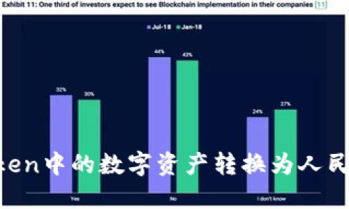 如何将imToken中的数字资产转换为人民币:详细指南