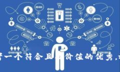 思考一个符合且有价值的