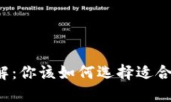 以太坊钱包类型详解：你