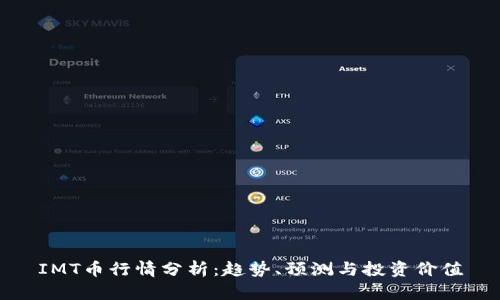 IMT币行情分析：趋势、预测与投资价值