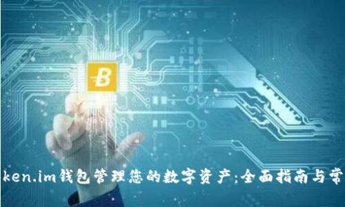 如何使用Token.im钱包管理您的数字资产:全面指南与常见问题解答