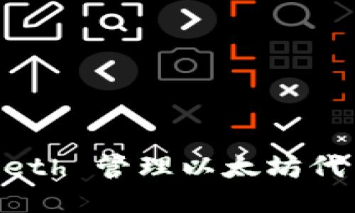 如何使用 Geth 管理以太坊代币:全面教程