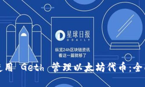 如何使用 Geth 管理以太坊代币:全面教程