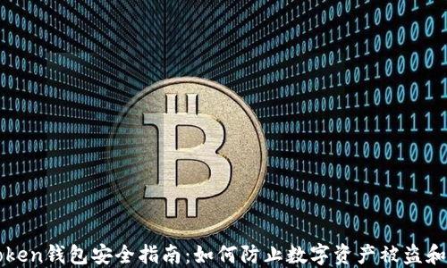 imToken钱包安全指南:如何防止数字资产被盗和损失
