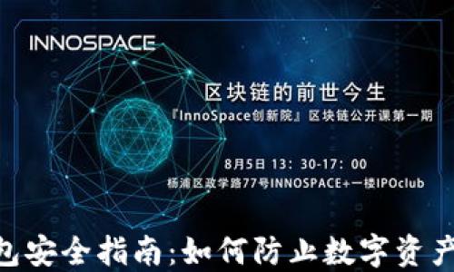 imToken钱包安全指南:如何防止数字资产被盗和损失