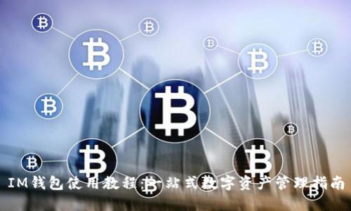 IM钱包使用教程:一站式数字资产管理指南