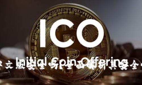 以太坊钱包中文版安全吗?全面解析其安全性与使用技巧
