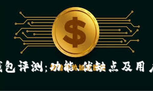 imtiken钱包评测：功能、优缺点及用户反馈分析