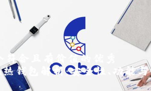 思考一个符合且有价值的优秀
imToken热钱包解析:安全性、功能与使用指南