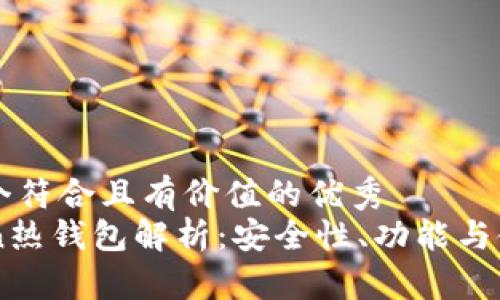 思考一个符合且有价值的优秀
imToken热钱包解析:安全性、功能与使用指南