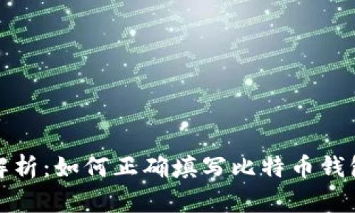 全面解析：如何正确填写比特币钱包地址