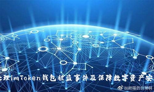 如何处理imToken钱包被盗事件及保障数字资产安全指南