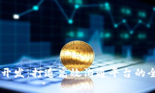 IM应用开发:打造高效沟通平台的全面解析