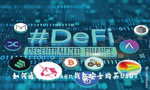 如何通过imToken钱包安全购买USDT