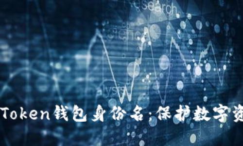 深入探讨imToken钱包身份名：保护数字资产的第一步