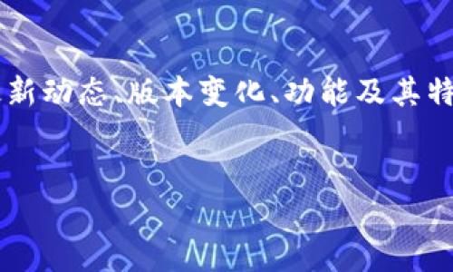 关于“token.im官网”的具体信息可能与其版本更新相关。如果您需要了解这个网站或平台的最新动态、版本变化、功能及其特性等,建议您访问其官方网站。下面我将为您提供一个针对“token.im”的和相关关键词的示例。
探索 Token.im:提升区块链交易体验的最佳工具