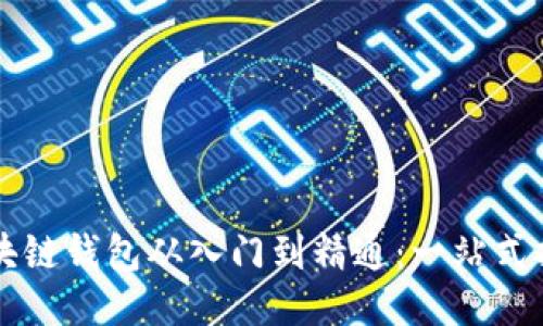 区块链钱包从入门到精通:一站式指南