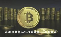 区块链钱包从入门到精通
