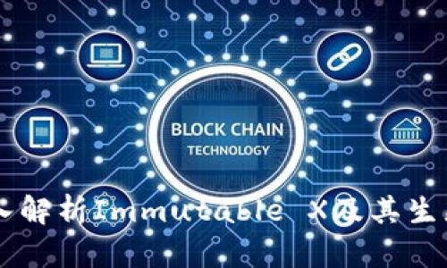 IMX币:深入解析Immutable X及其生态系统价值