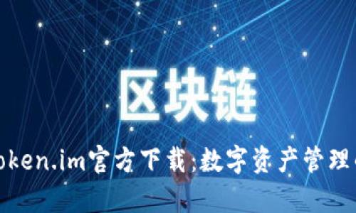 全面解析Token.im官方下载:数字资产管理的未来选择