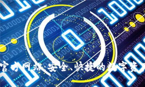 : IM钱包官方网站:安全、快捷的数字资产管理平台
