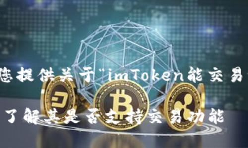 在这里，我将为您提供关于“imToken能交易吗”的相关内容。

imToken钱包: 了解其是否支持交易功能