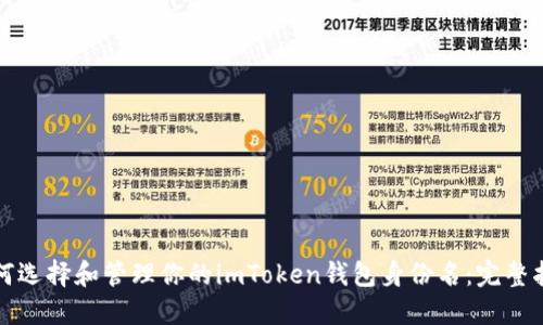 如何选择和管理你的imToken钱包身份名:完整指南