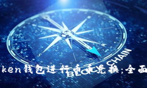 如何在imToken钱包进行币币兑换:全面指南及技巧