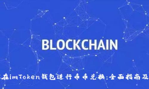 如何在imToken钱包进行币币兑换:全面指南及技巧