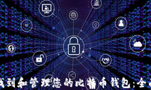 
如何找到和管理您的比特币钱包：全面指南