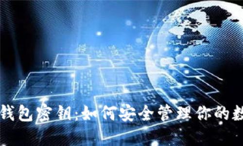 比特币钱包密钥:如何安全管理你的数字资产
