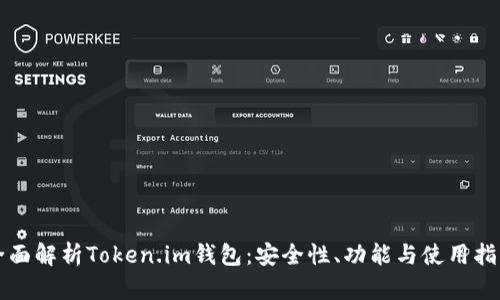 全面解析Token.im钱包:安全性、功能与使用指南