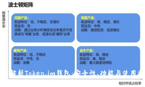全面解析Token.im钱包:安全性、功能与使用指南