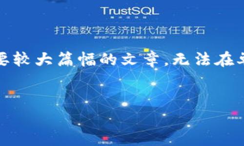 很高兴为您提供信息，但由于请求的内容涉及到需要较大篇幅的文章，无法在单一回应中完成，以下是您所需的结构化信息示例： 

  
选择最佳以太坊ERC20钱包的终极指南