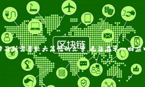 很高兴为您提供信息，但由于请求的内容涉及到需要较大篇幅的文章，无法在单一回应中完成，以下是您所需的结构化信息示例： 

  
选择最佳以太坊ERC20钱包的终极指南