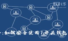 比特币钱包大全：如何安